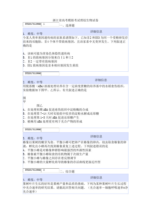 浙江省高考模拟考试理综生物试卷