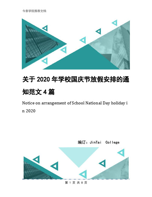 关于2020年学校国庆节放假安排的通知范文4篇