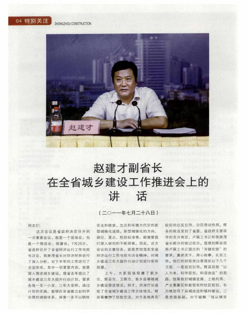赵建才副省长在全省城乡建设工作推进会上的讲话