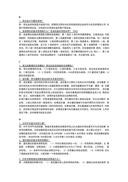 期货交易实务(简答题)知识.doc