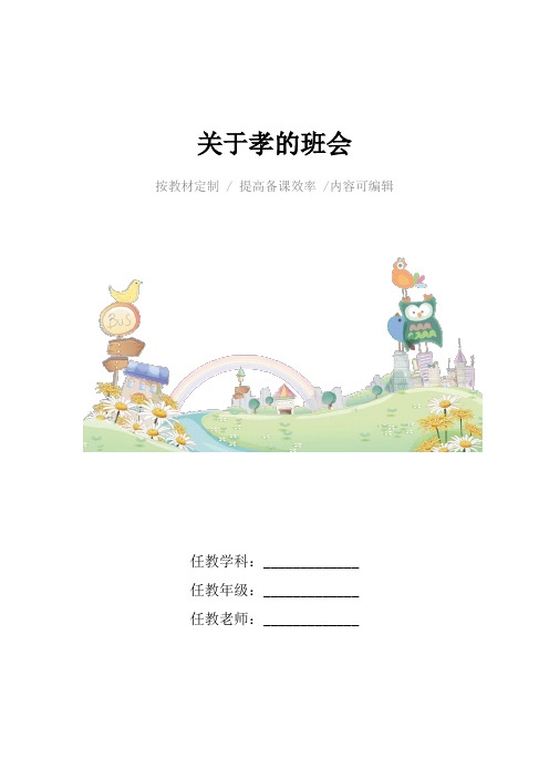 关于孝的班会4篇