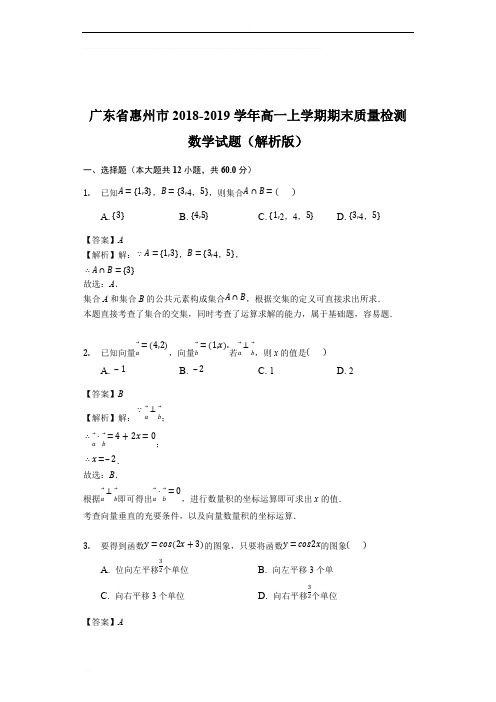 广东省惠州市2018-2019学年高一上学期期末质量检测数学试题(含精品解析)
