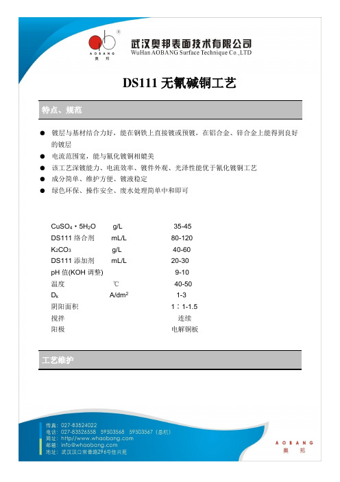DS111无氰碱铜工艺