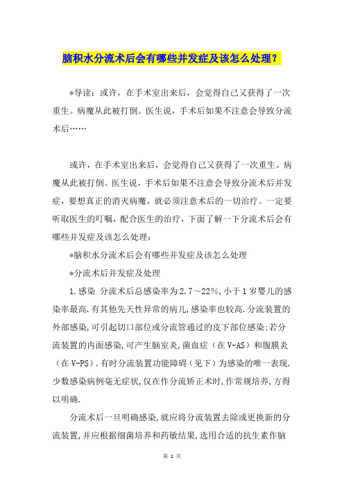 脑积水分流术后会有哪些并发症及该怎么处理？
