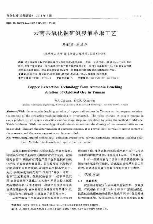 云南某氧化铜矿氨浸液萃取工艺