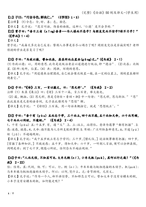 (完整)《论语》50则及译文-(学生用)