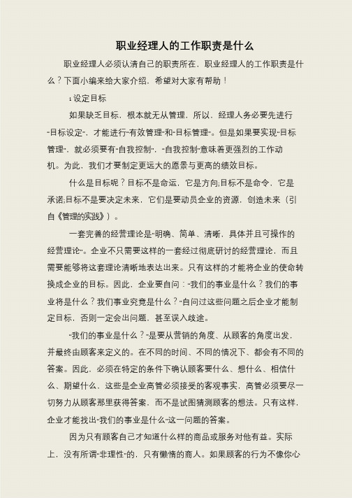 职业经理人的工作职责是什么