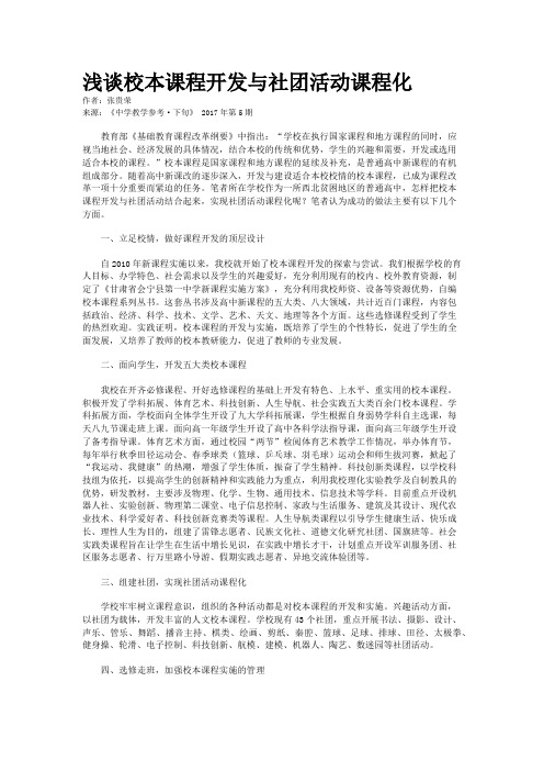 浅谈校本课程开发与社团活动课程化