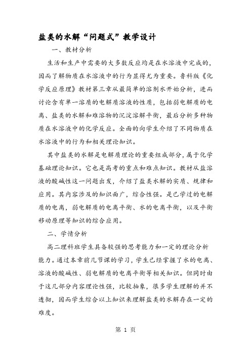 盐类的水解“问题式”教学设计