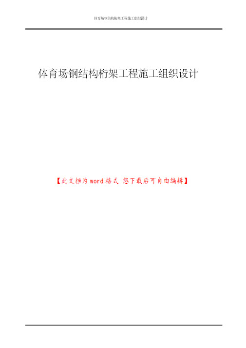 体育场钢结构桁架工程施工组织设计