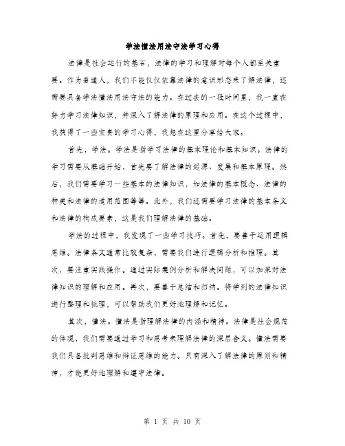 学法懂法用法守法学习心得（4篇）