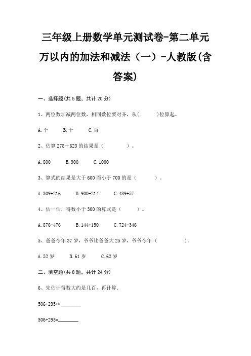 三年级上册数学单元测试卷-第二单元 万以内的加法和减法(一)-人教版(含答案)
