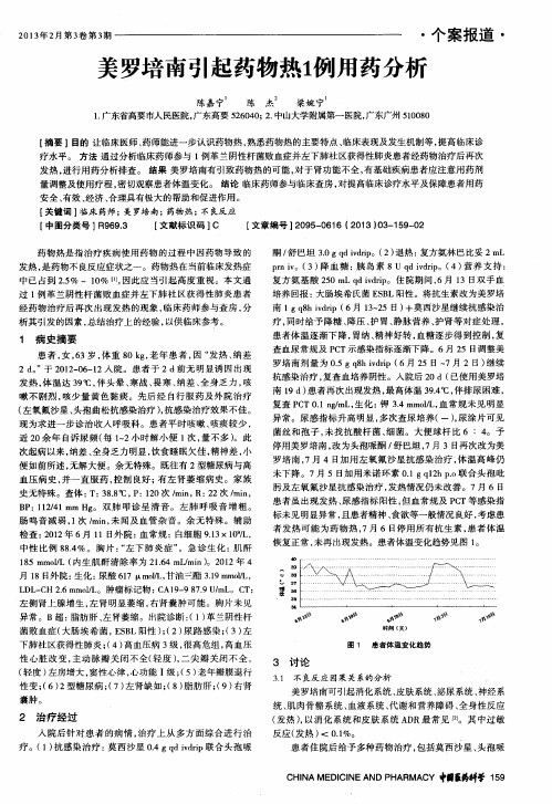 美罗培南引起药物热1例用药分析