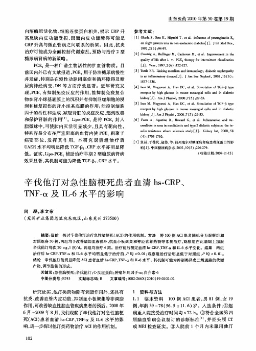 辛伐他汀对急性脑梗死患者血清hs-CRP、TNF-α及IL-6水平的影响
