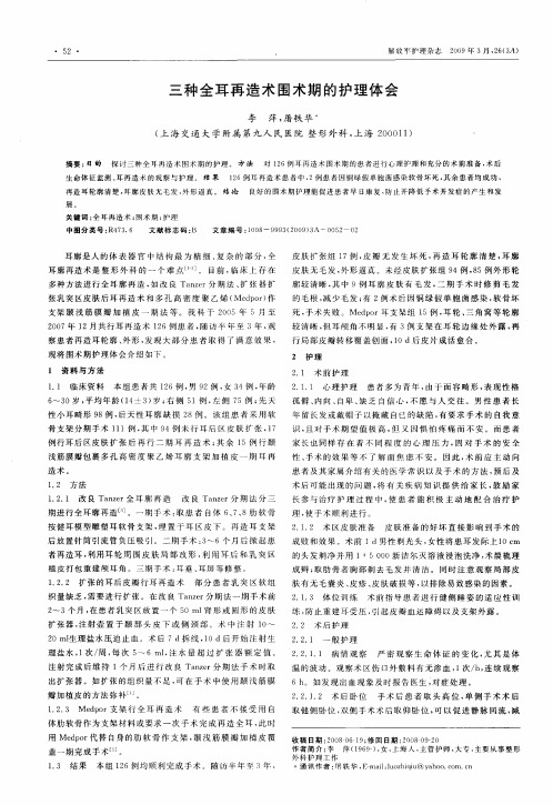 三种全耳再造术围术期的护理体会