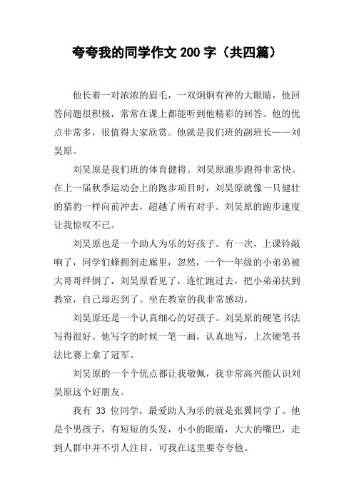 夸夸我的同学作文200字(共四篇)