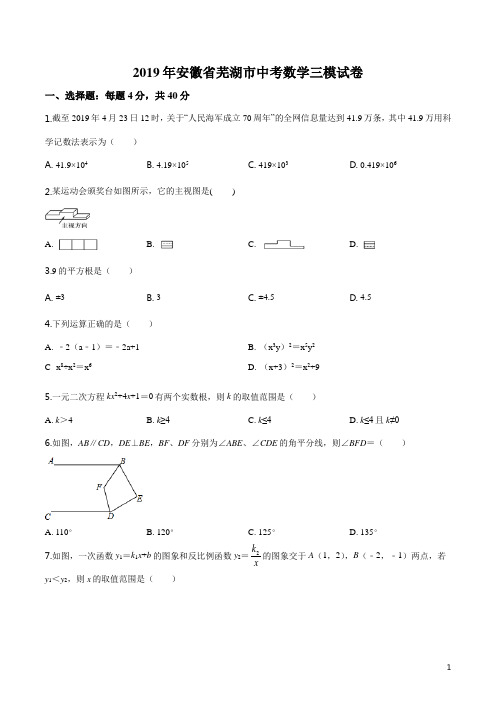 安徽省芜湖市2019年中考三模数学试题(原卷版)