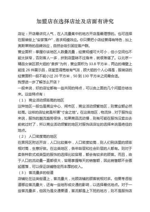 加盟店在选择店址及店面有讲究