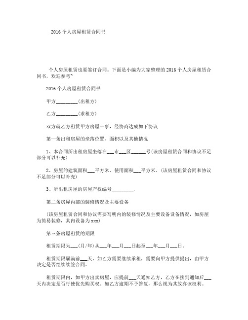 2016个人房屋租赁合同书
