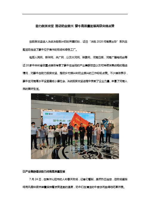 助力脱贫攻坚 推动奶业振兴 蒙牛高质量发展再获央媒点赞V2
