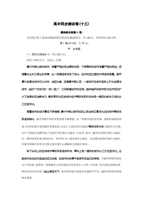 高中同步测试卷·鲁人语文选修唐诗宋词选读：高中同步测试卷(十三) Word版含答案