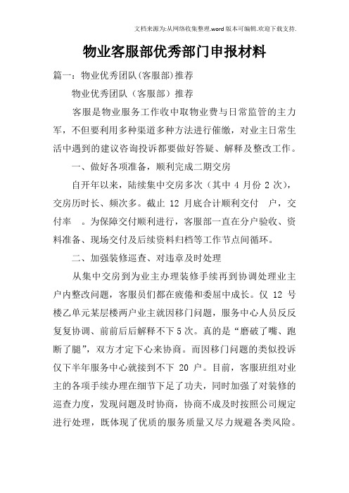 物业客服部优秀部门申报材料