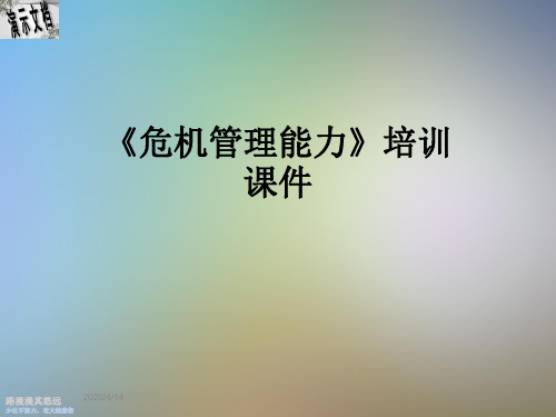 《危机管理能力》培训课件