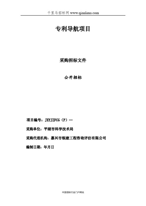 科学技术局专利导航项目的公开招投标书范本