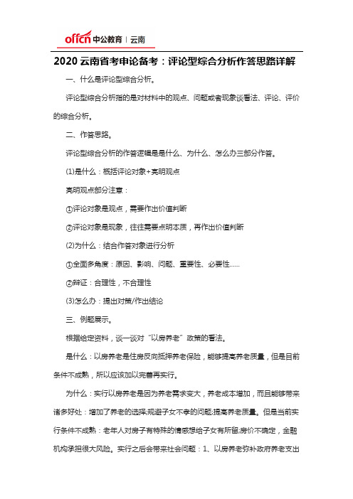 2020云南省考申论备考：评论型综合分析作答思路详解