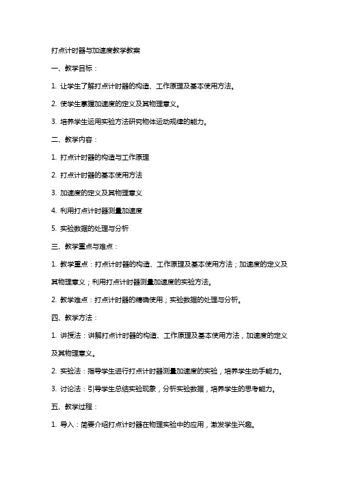 打点计时器、加速度华教教案