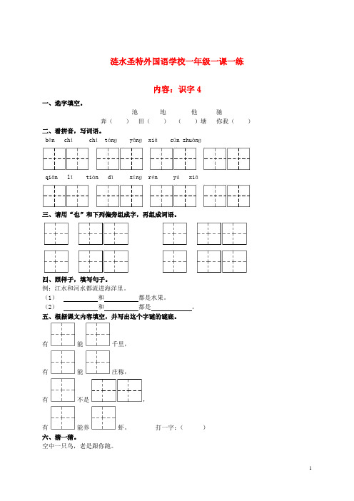 一年级语文下册 识字4 1一课一练(无答案) 苏教版