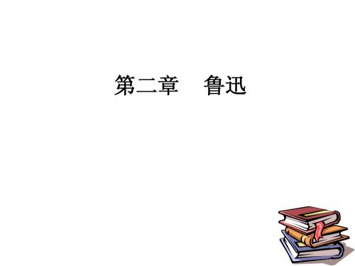 现当代文学 鲁迅