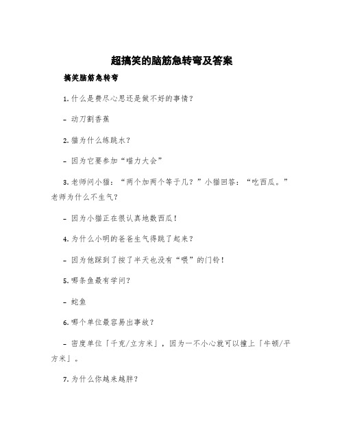 超搞笑的脑筋急转弯及答案 搞笑脑筋急转弯及答案高手板