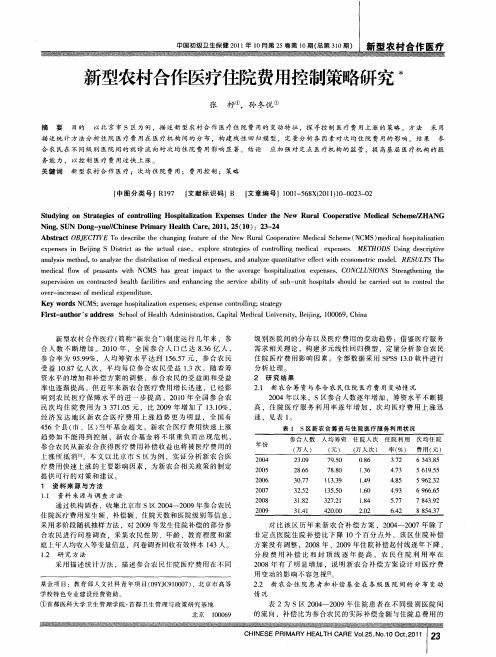 新型农村合作医疗住院费用控制策略研究