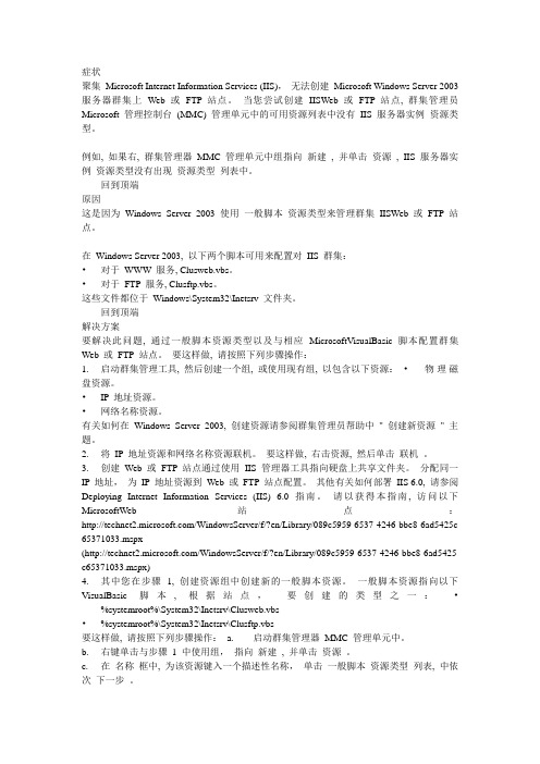 IIS 服务器实例资源类型在 Windows Server 2003 服务器群集上没有出现在群集管理器