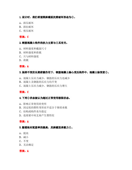 [答案][天津大学]2020秋《钢筋混凝土结构(1)》在线作业一