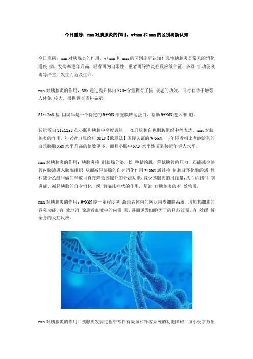 今日重磅：nmn对胰腺炎的作用,w+nmn和nmn的区别刷新认知
