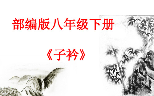 部编版八年级下册   子衿