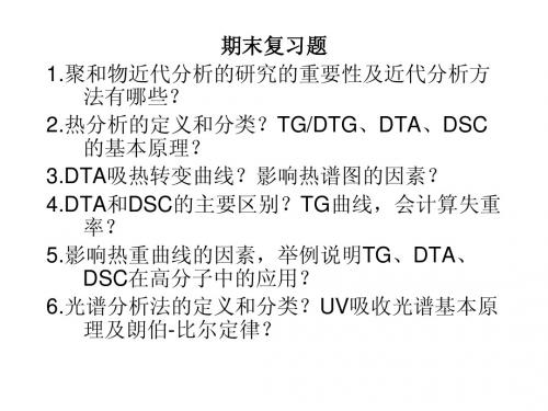 高分子近代表征复习思考题