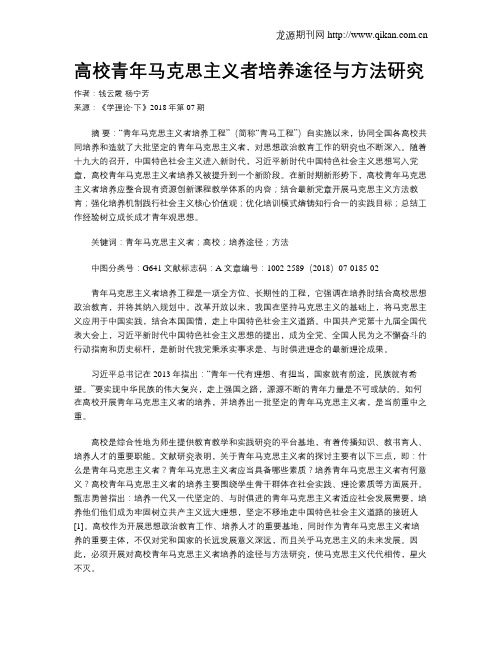 高校青年马克思主义者培养途径与方法研究