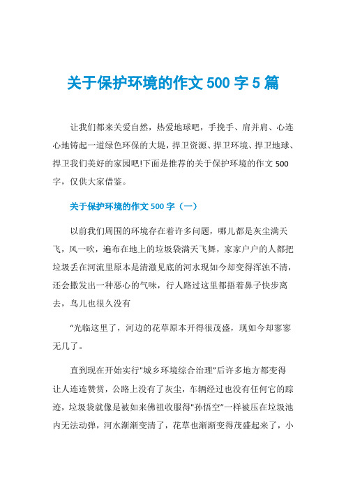 关于保护环境的作文500字5篇