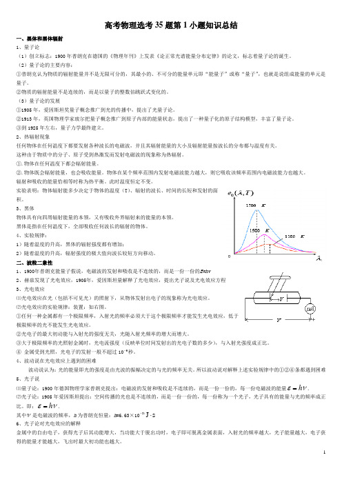 高考物理选考35题第1小题知识总结+辨析