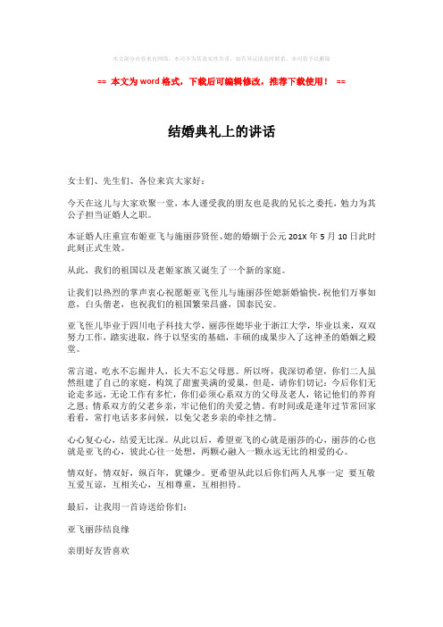 2018-结婚典礼上的讲话-word格式 (2页)