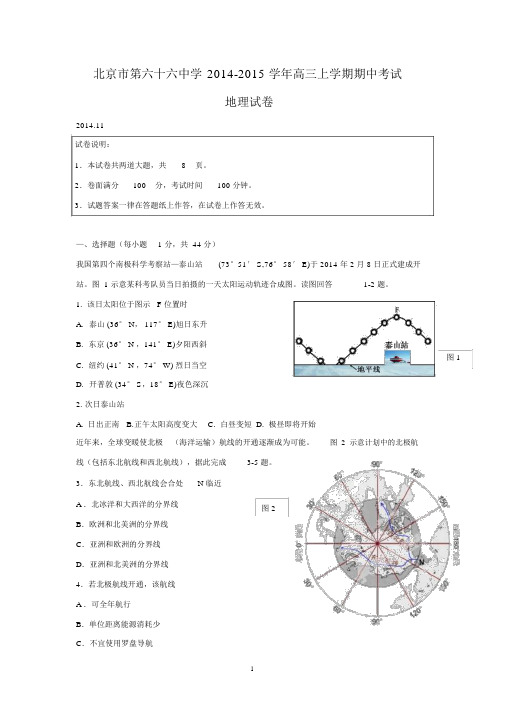 【地理】北京市第六十六中学2015届高三上学期期中考试.docx