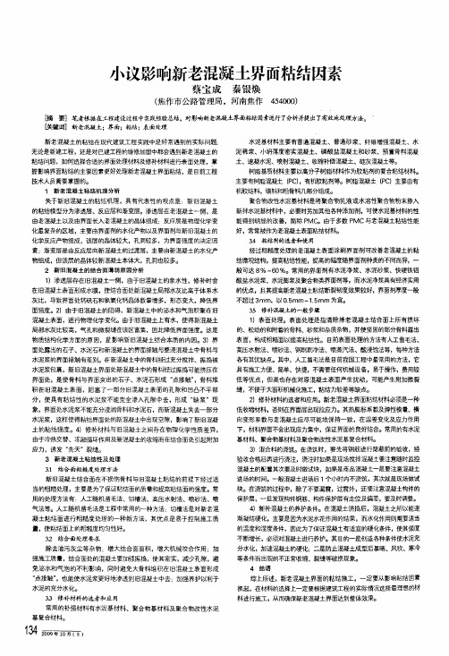 小议影响新老混凝土界面粘结因素