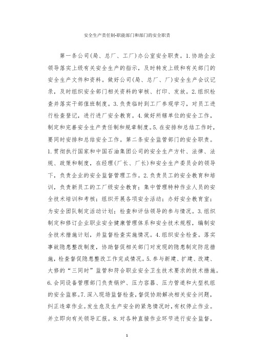安全生产责任制-职能部门和部门的安全职责