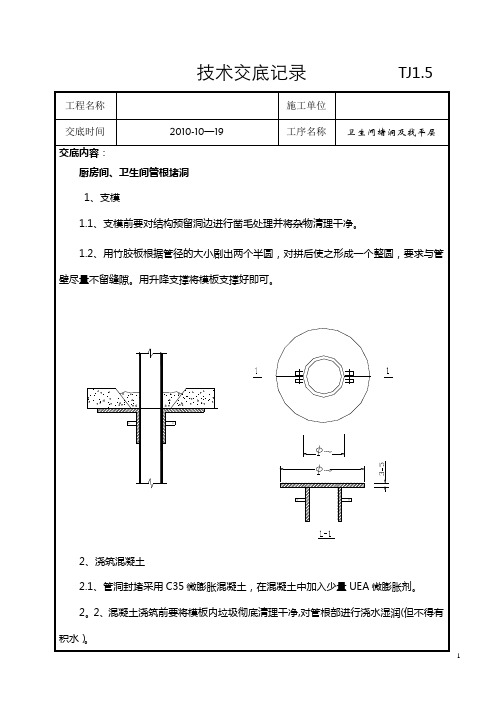 卫生间堵洞及找平层技术交底