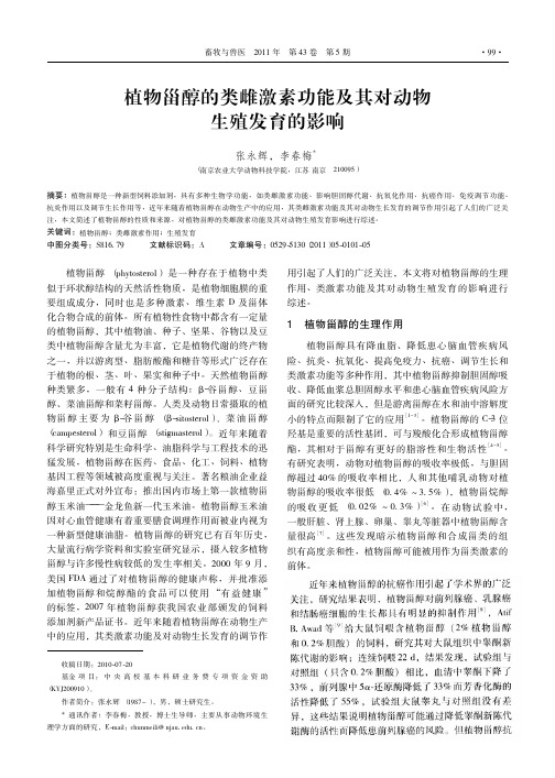 植物甾醇的类雌激素功能及其对动物生殖发育的影响