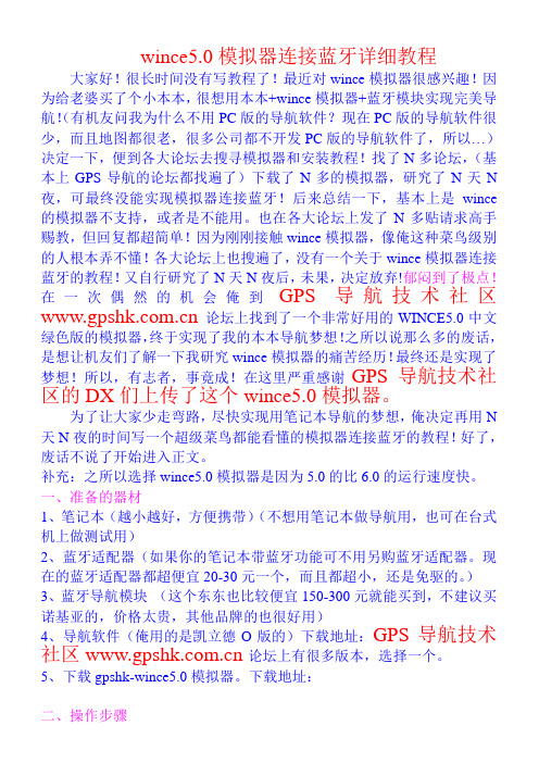 wince5.0模拟器连接蓝牙详细教程