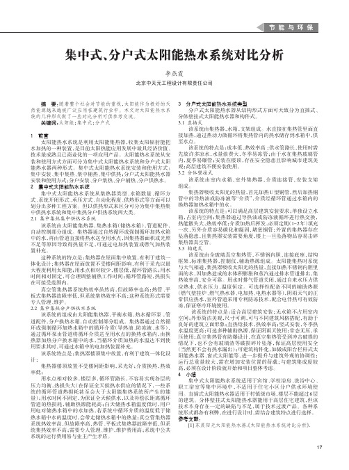 集中式、分户式太阳能热水系统对比分析